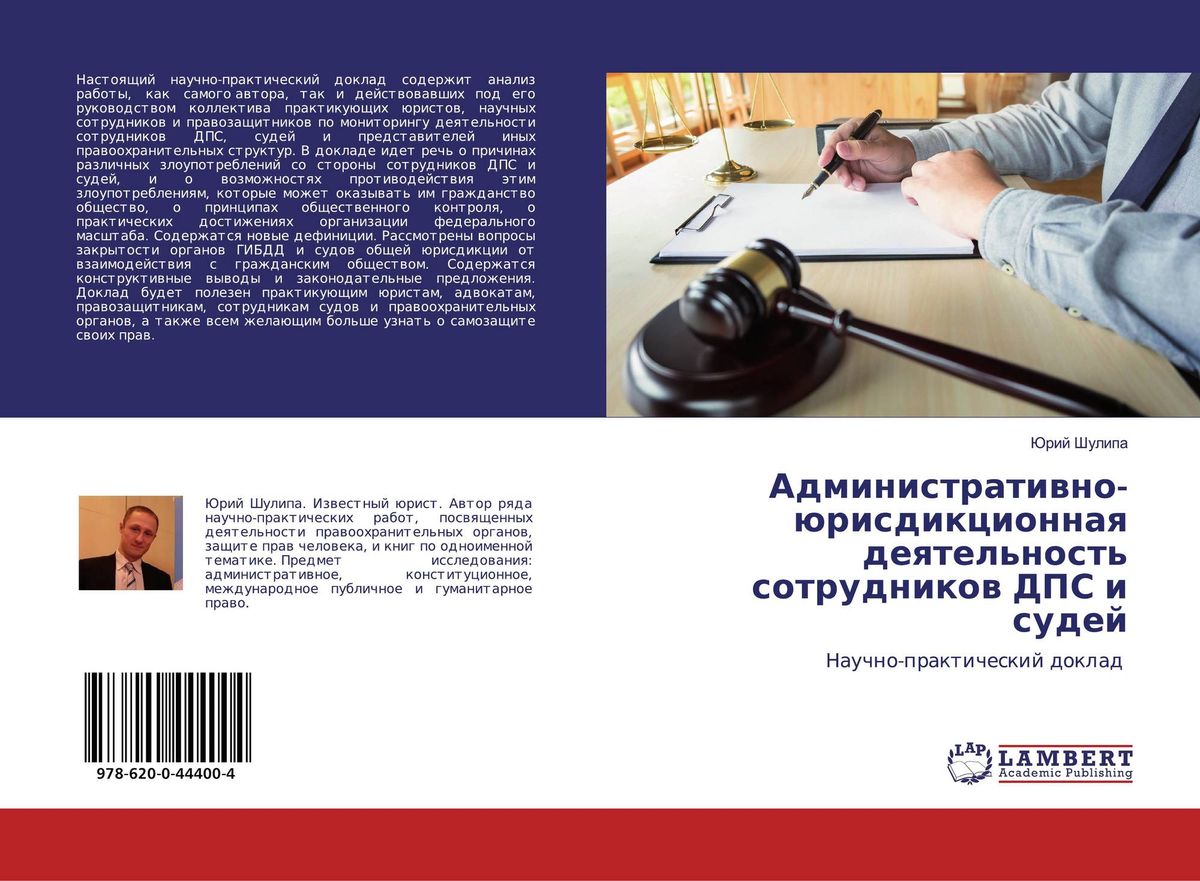 Шулипа Ю. Ю. Административно-юрисдикционная деятельность
сотрудников ДПС и судей
