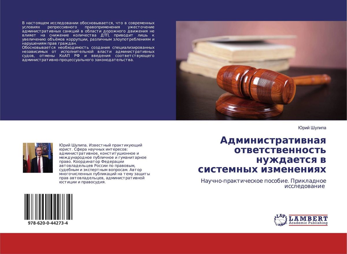 Шулипа Ю. Ю. Административная ответственность нуждается в системных
изменениях: прикладное исследование