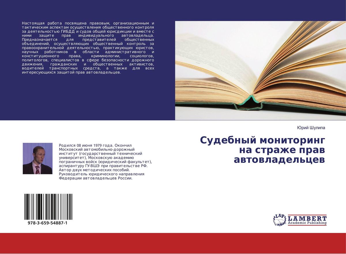 Шулипа Ю. Ю. Судебный мониторинг на страже прав автовладельцев: научно-
 практическое пособие