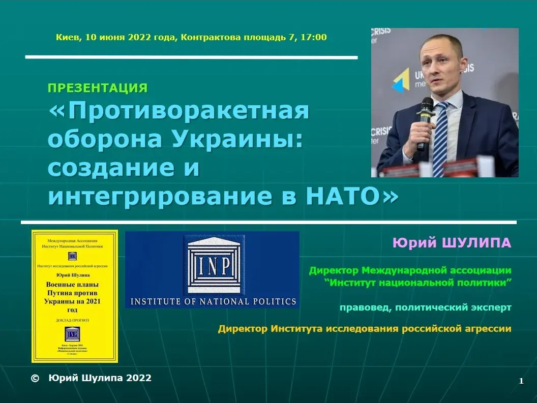 Презентация Юрия Шулипы «Противоракетная оборона Украины: создание и интегрирование в НАТО» :