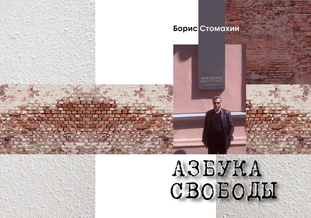 АЗБУКА СВОБОДЫ