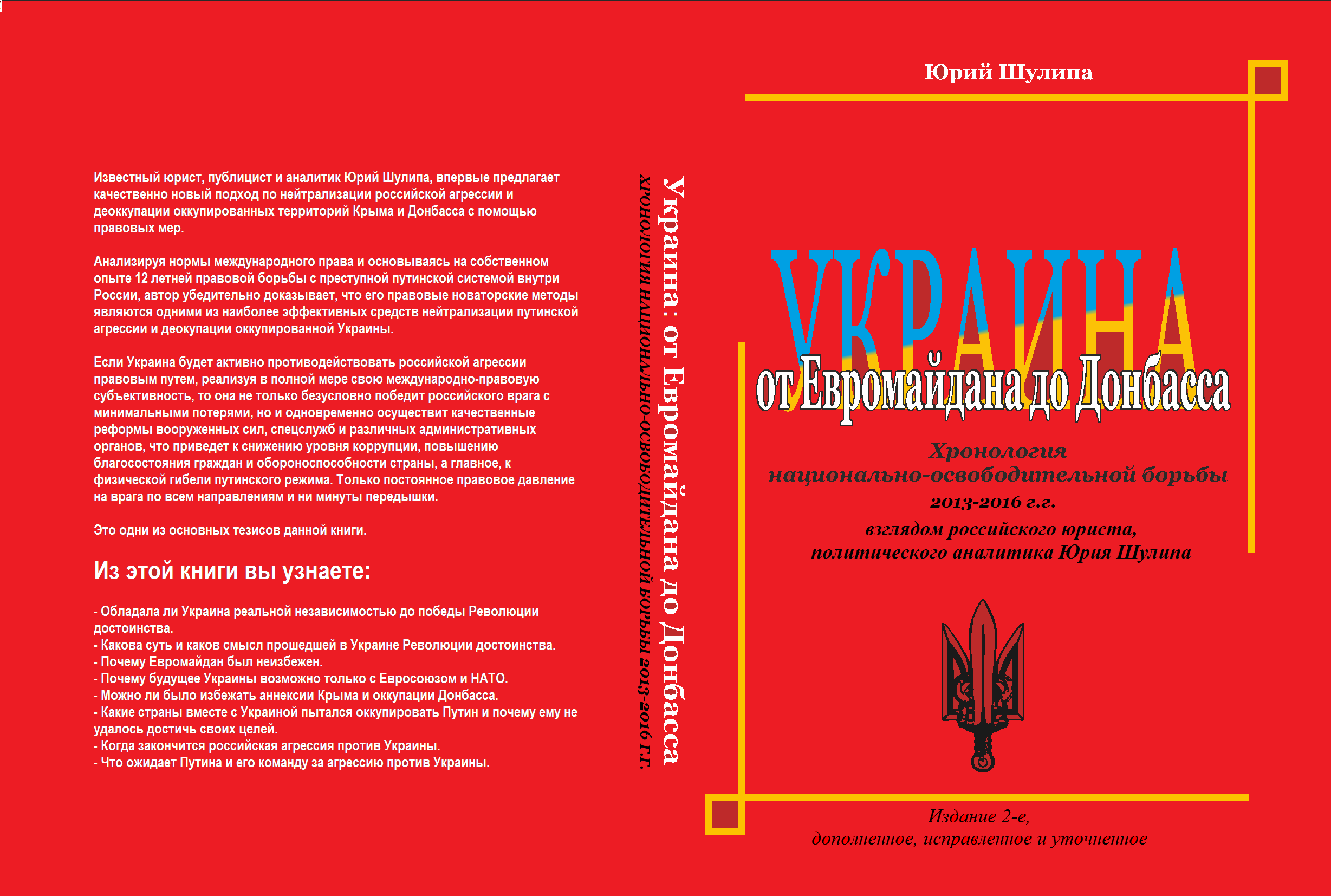 Юрий Шулипа:
Украина: от Евромадана до Донбасса (Хронология
национально-освободительной борьбы
2013-2016 г.г.)