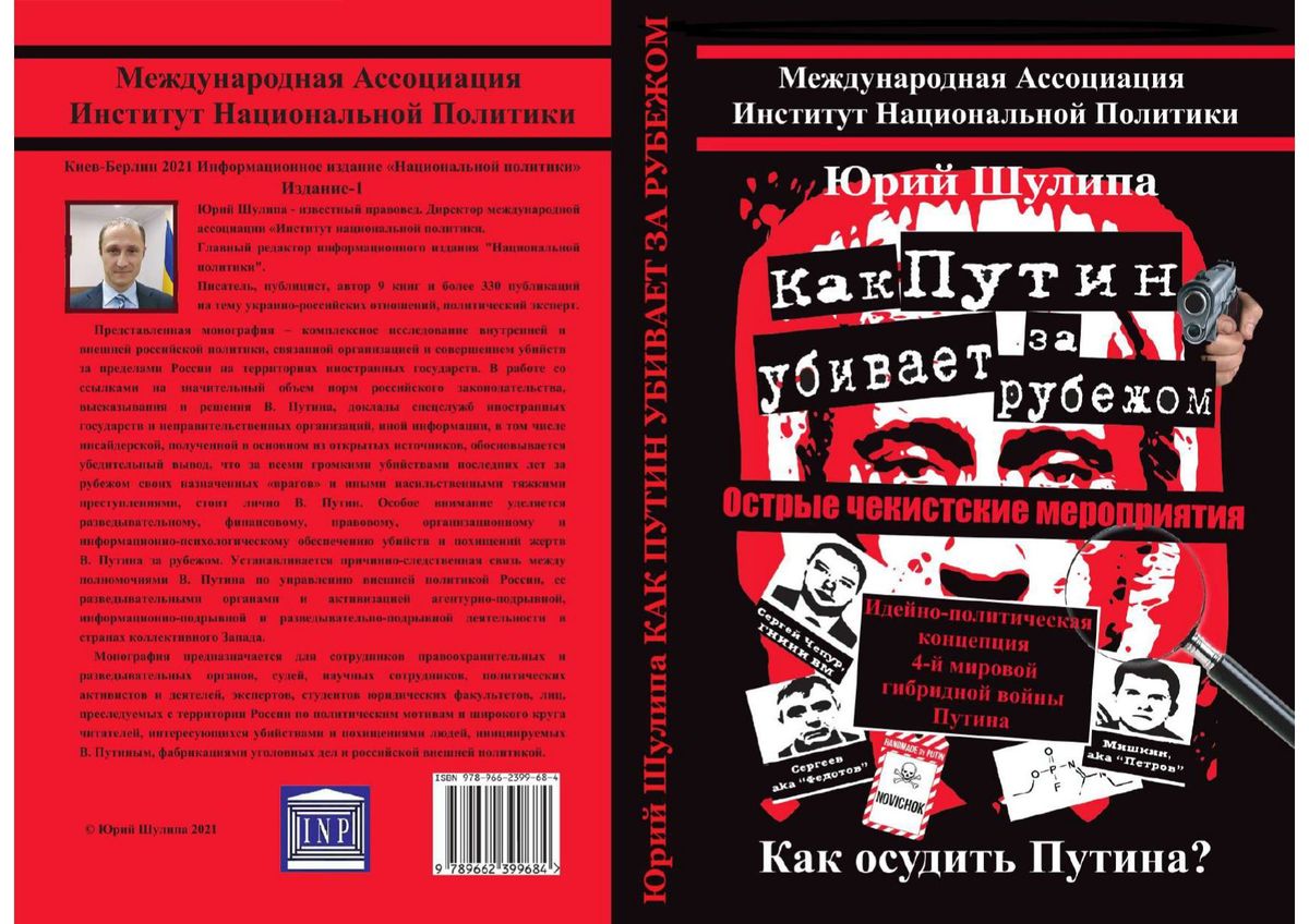 Шулипа Ю. Ю. Как Путин убивает за рубежом: монография