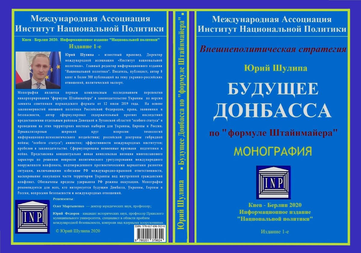 Шулипа Ю. Ю. Будущее Донбасса по «формуле Штайнмайера»