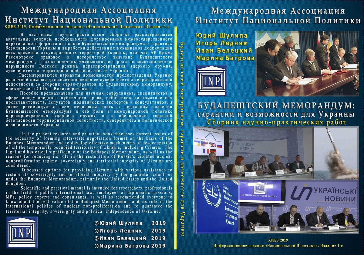 Ю. Шулипа, И. Ледник, И. Белецкий, М. Багрова. Будапештский меморандум: гарантии и возможности для Украины