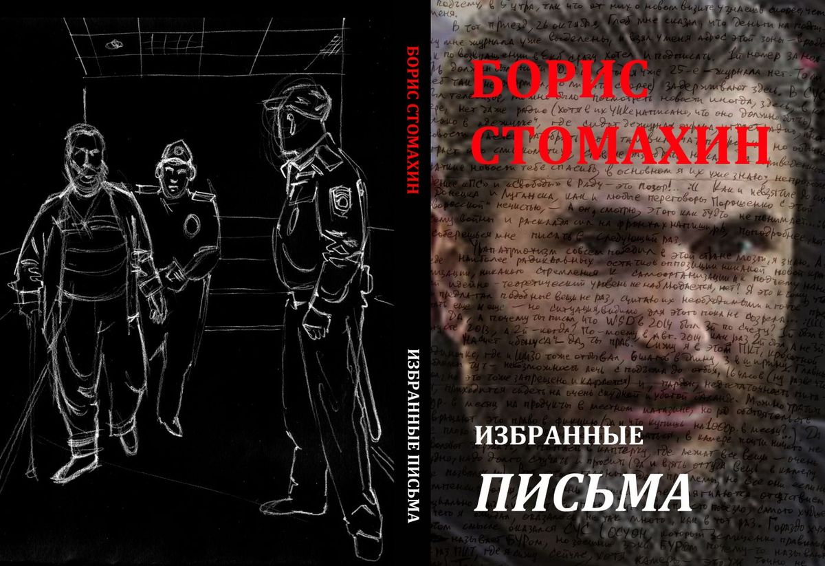 Борис Стомахин. ИЗБРАННЫЕ ПИСЬМА