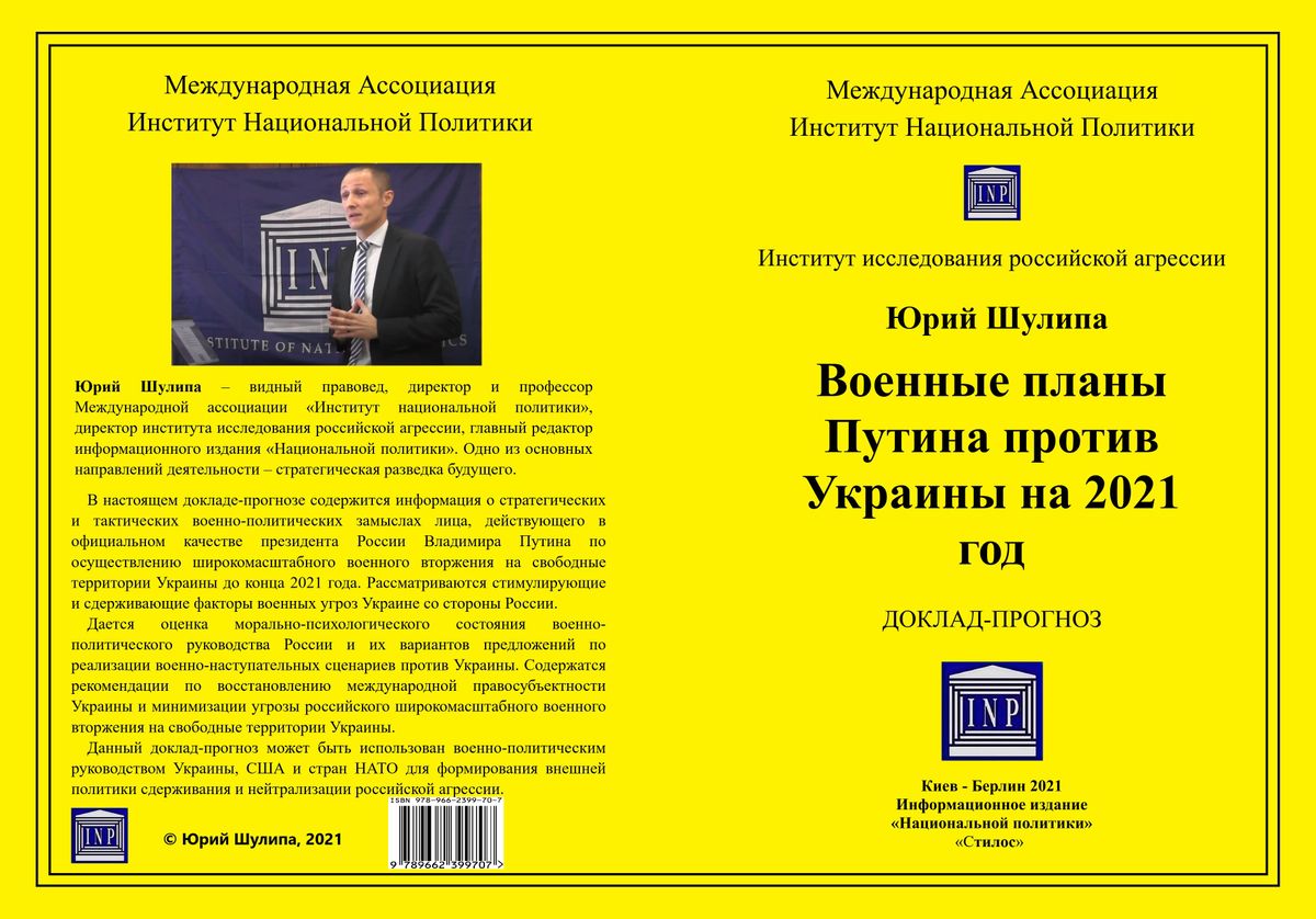 Шулипа Ю. Ю. Военные планы Путина против Украины на 2021 год