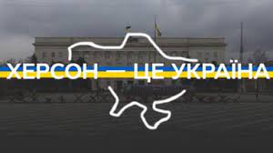 ХЕРСОН ВЗЯТ – МОИ ПОЗДРАВЛЕНИЯ! НИКАКИХ ПЕРЕГОВОРОВ!