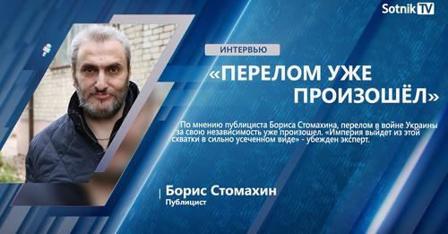 Б. СТОМАХИН: «ПЕРЕЛОМ УЖЕ ПРОИЗОШЁЛ»