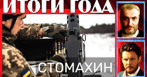 ИТОГИ ГОДА с Борисом Стомахиным на канале SobiNews