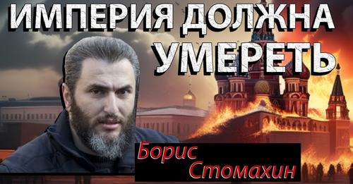 Борис Стомахин о своем политическом прошлом в РФ, тюрьме, оппозиции и будущем России