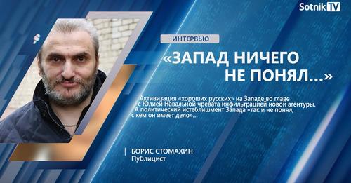 Б. СТОМАХИН: «ЗАПАД НИЧЕГО НЕ ПОНЯЛ…»